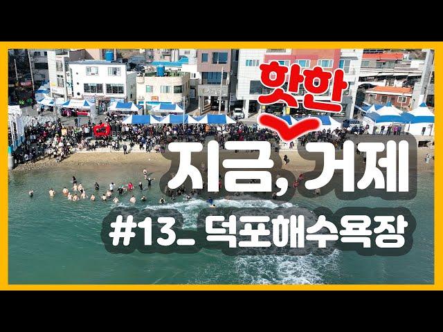 지금 여행하기 딱 좋은 거제! | 지금, 거제 #13 덕포해수욕장