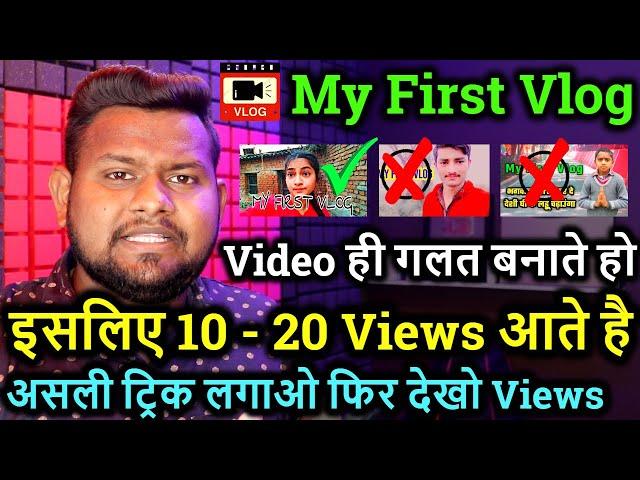 My First Vlog Viral TrickFirst YouTube Video Viral Secrete Trick 100%How to Viral First Video