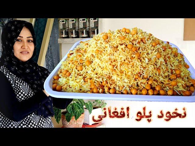 طرز تهیه نخود پلو مجلسی.با گوشت مرغ. اقتصادی وخوشمزه! Afghan Chickpea Pulao Recipe.