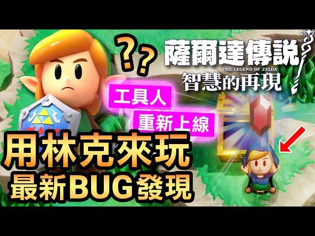 【薩爾達傳說 智慧的再現】發現BUG！操控林克挑戰智慧的再現！(Echoes of Wisdom)