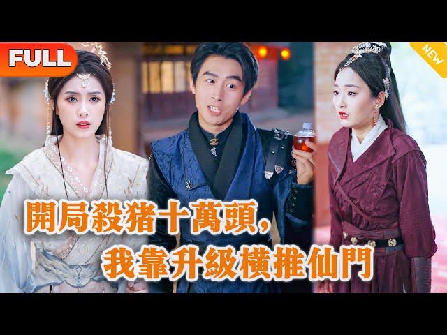 [Multi SUB] 《开局杀猪十万头，我靠升级横推仙门》（全集）现代小伙意外穿越到修仙界，并绑定神级系统，开局被势力女退婚嘲讽，他直接一招让其后悔终身！#穿越  #男频 #修仙 #玄幻