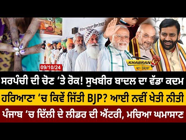 Khabran Da Sira (1426): Panchayat Election ‘ਤੇ ਰੋਕ! Sukhbir Badal ਦਾ ਵੱਡਾ ਕਦਮ, ਕਿਵੇਂ ਜਿੱਤੀ BJP? | D5