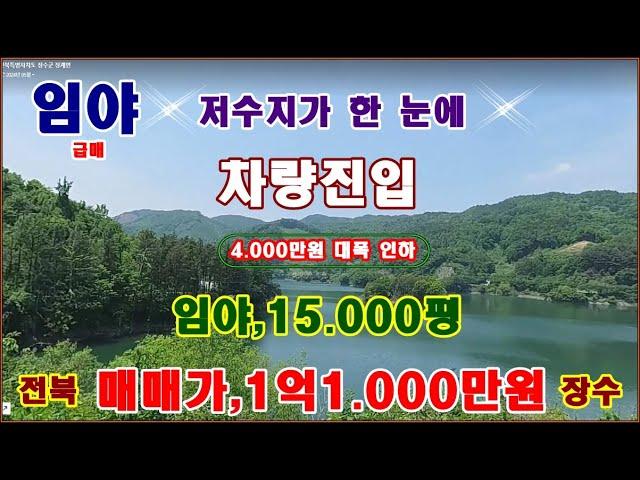 물번.578번) 임야,15.041평 저수지가 한 눈에 임업활동,수목장,등, 매입가 보다도 4.000만원 내려서 급 매매합니다, 농림지역,차량진입, 매매가,1억1.000만원입니다