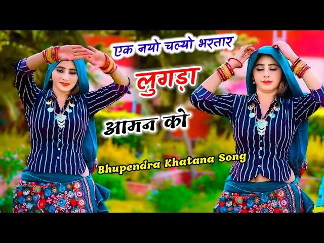 एक नयो चल्यो भरतार लुगड़ा आमन को // Singer Bhupendra Khatana Song New Trending rasiya 2024