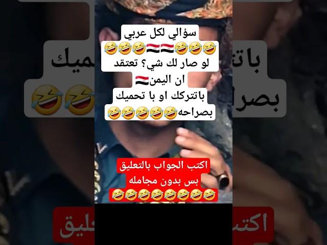 محتوى رائج سؤالي لكل عربي با تحميك اليمن️ #اليمن #explore #خليل_السوري_شاعر_سبأ#إب