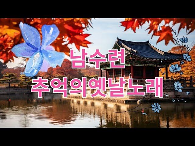 남수련 - 트로트 노래 모음 듣기  남수련 묻혀진 추억의옛날노래