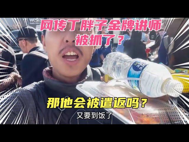 网传丁胖子金牌讲师在美国被抓了？他会被美国遣返回来吗？