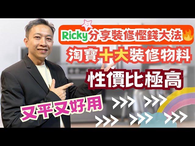 Ricky分享裝修慳錢大法｜淘寶十大裝修物料｜性價比極高．又平又好用｜Ricky家居裝修分享