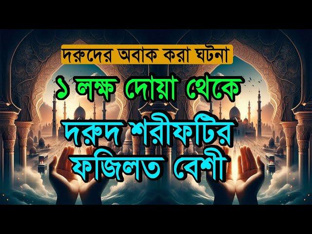 ১ বার দরূদ শরীফটি পড়লে কি হবে,শুনুন, durood sharif porle ki hoy দরুদ শরীফের ফজিলত দরুদের আমল