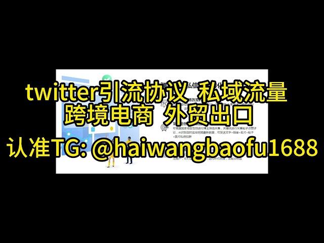 Twitter粉丝转化Twitter引流技巧，Twitter群发，Twitter拉群，Twitter私信协议软件