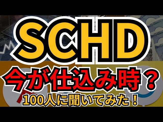 SCHDは今が買い時？【最新調査】投資家7割が推す理由とNISA活用術＆意外な落とし穴まで徹底解説