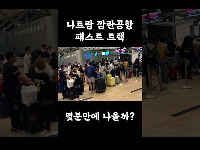 나트랑 깜란공항 패스트트랙 몇분만에 나올까? #베트남스페이스