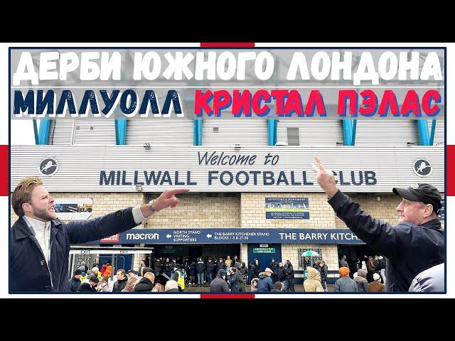 Миллуолл - Кристал Пэлас / Эмоциональное Дерби Южного Лондона / Кубок Англии / Взгляд с трибуны #26