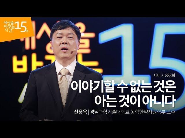 If You Can't Tell What You Learned, You Haven't Learn Yet by Yongwook  | Shin Sebasi #883