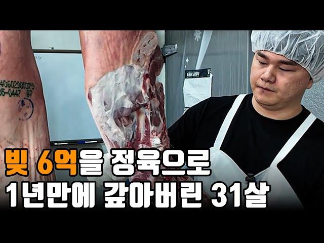 "3시간 자며 일했지만 빚 6억인 기분 아세요?" 하지만 '이걸' 깨닫고 대전에서 하루 1,000만원 매출 정육점 사장님 | 휴먼스토리 | 직업의모든것 | 자영업자