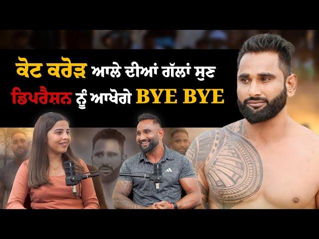 ਕੋਟ ਕਰੋੜ ਆਲੇ ਦੀਆਂ ਗੱਲਾਂ ਸੁਣ Depression ਨੂੰ ਆਖੋਗੇ Tata-Bye Bye || Podcast With Lakha Kot Karor