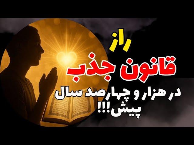 راز قانون جذب: از توی قلبت تا واقعیت زندگیت که قرآن ۱۴۰۰ سال پیش بهت گفته بود
