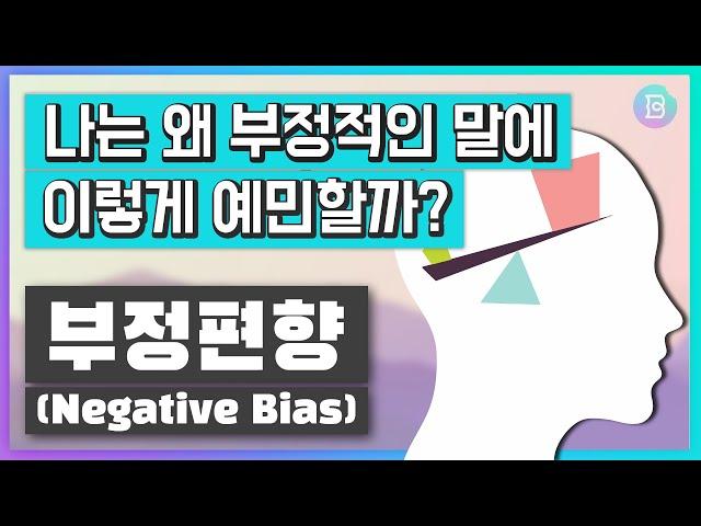 나는 왜 부정적인 생각에 사로잡혀 있을까? 부정적인 감정에서 벗어나 행복해지려면?