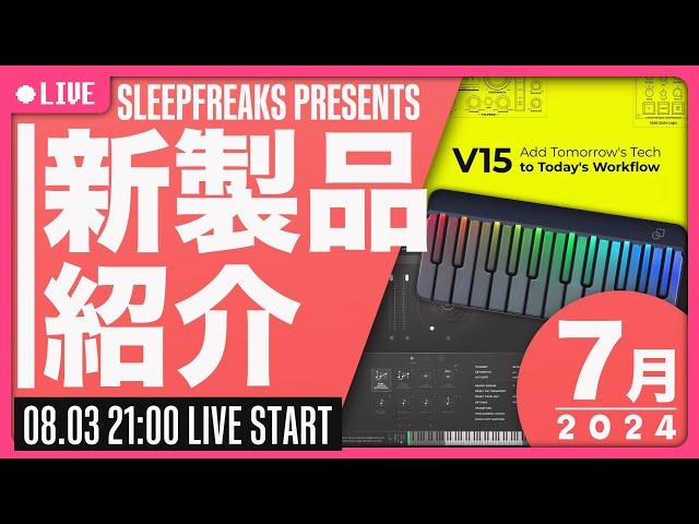 【DTM新製品】 2024年7月号  | Vocoflex/PopuPiano/Abbey Road Orchestra/Waves V15など