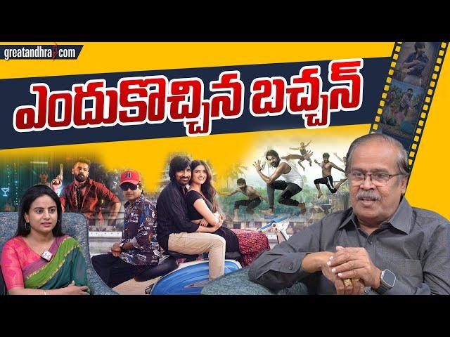 ఎందుకొచ్చిన బచ్చన్ : Mr bachchan Review | Double Ismart Review | VSN Murthy | greatandhra.com