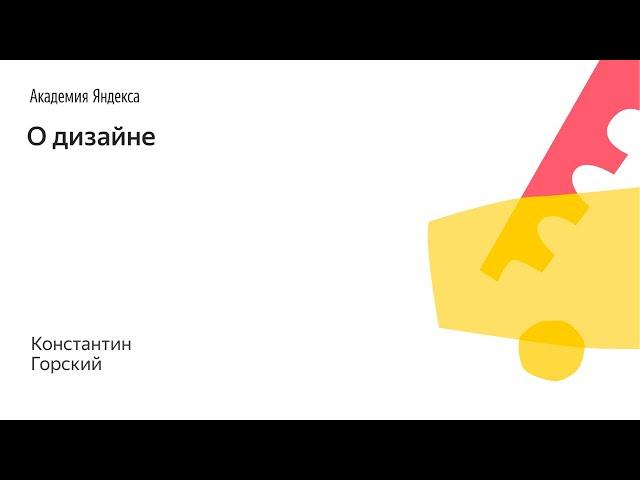 004. Малый ШАД - О дизайне - Константин Горский