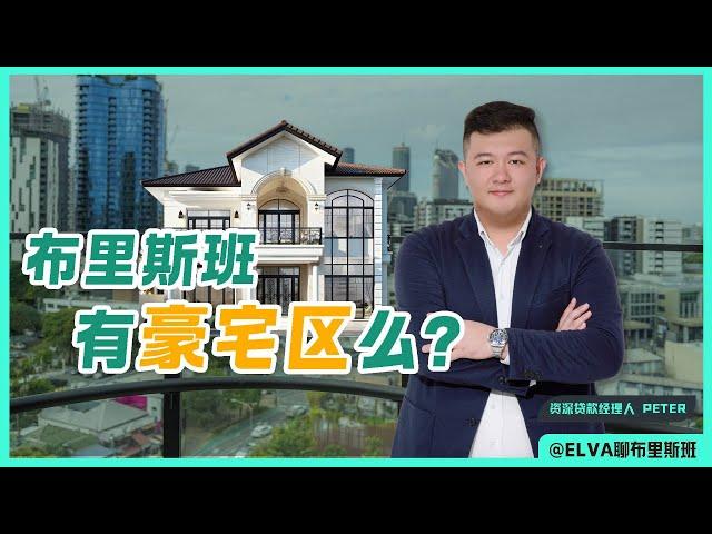 【布里斯班】有豪宅区吗？Peter给你分析一波！【第45期】