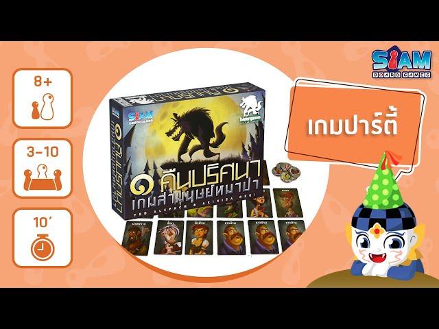 One Night Ultimate Werewolf (TH) หนึ่งคืนปริศนาเกมล่ามนุษย์หมาป่า - วิธีการเล่น  บอร์ดเกม