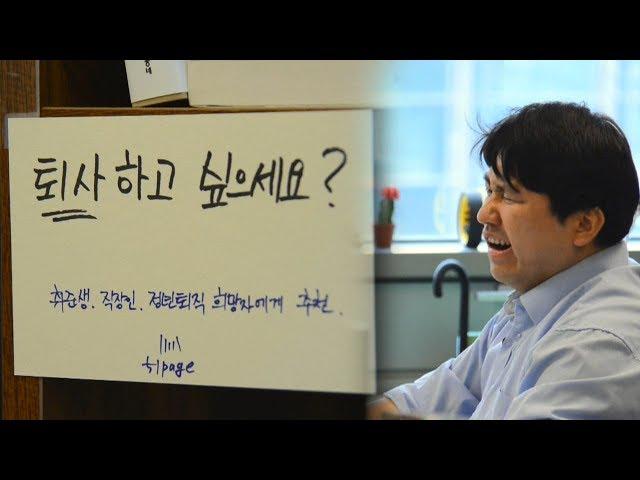 퇴사 선배 조언, 끝이 아닌 ‘새로운 시작’ @SBS 스페셜 475회 20170611