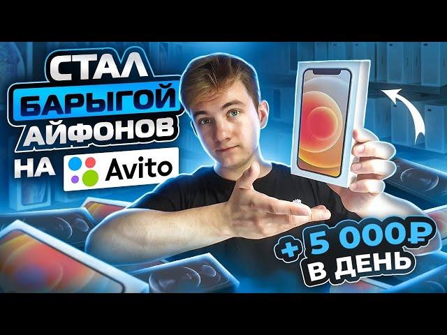 +10.000Р В ДЕНЬ ПЕРЕПРОДАВАЯ АЙФОНЫ НА АВИТО, КАК НЕ ПРОГОРЕТЬ? #товарныйбизнес