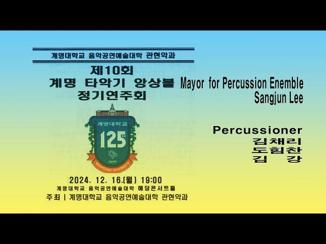 [계명타악기앙상블] *Mayor for Percussion Enemble - Sangjun Lee#계명대학교 #계명타악기앙상블 #계명대학교음악공연예술대학#대구타악예술문화센터