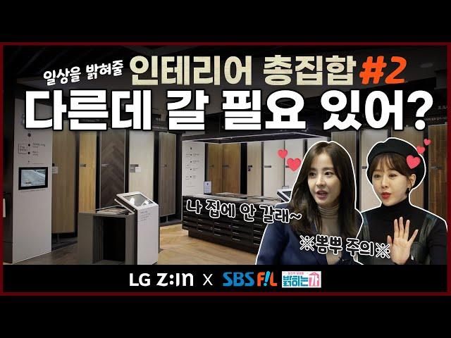 인테리어 고민을 '이 곳'에서 해결할 수 있다?  [LG Z:IN 인테리어 X SBS Fil 당신의 일상을 밝히는가]