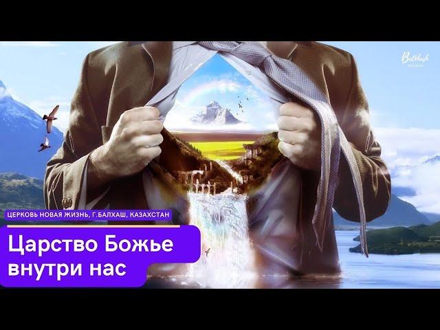 Царство Божье внутри нас // Слово по воскресеньям