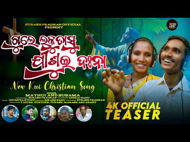 GULELAKUTASU JISUI DAHNA||ଗୁଲେ ଲକୁତାସୁ ଯୀଶୁଇ ଦହନା||NEW KUI CHRISTIAN SONG