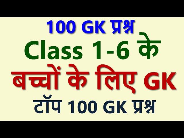 For Kids Class 1 - 6 बच्चों  के लिए टॉप 100 GK  | Top 100 GK Questions for Class 1-6 | Kids GK