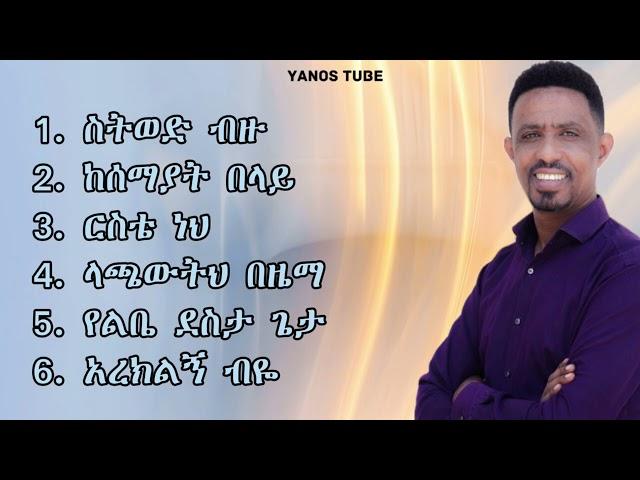 ዮሃንስ ግርማ (ጆን) የመዝሙር ስብስብ / Yohannes Girma (John) Mezmur Collection 2023/2024 Yohannes (John) Mezmur