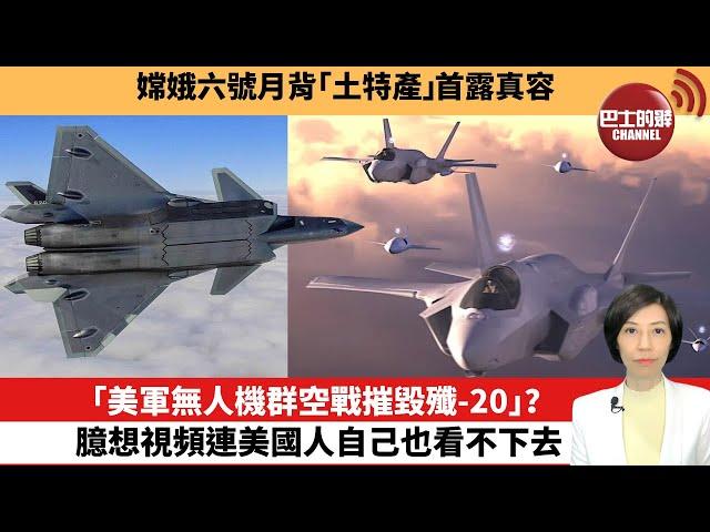 【中國焦點新聞】「美軍無人機群空戰摧毀殲-20」？臆想視頻連美國人自己也看不下去。嫦娥六號月背「土特產」首露真容。24年9月23日