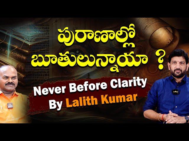 పురాణాల్లో బూతులున్నాయా ? Never Before Clarity By Lalith Kumar ||  Part-02 @HinduJanaShakti