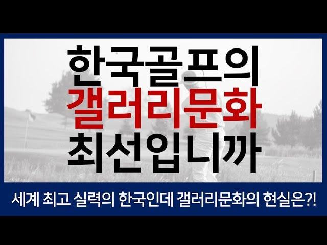 Episode #19. 한국 골프 갤러리문화, 이대로 괜찮나요? - 골프장 갤러리가 지켜야할 매너, 국내외 골프 다양한 갤러리 문화