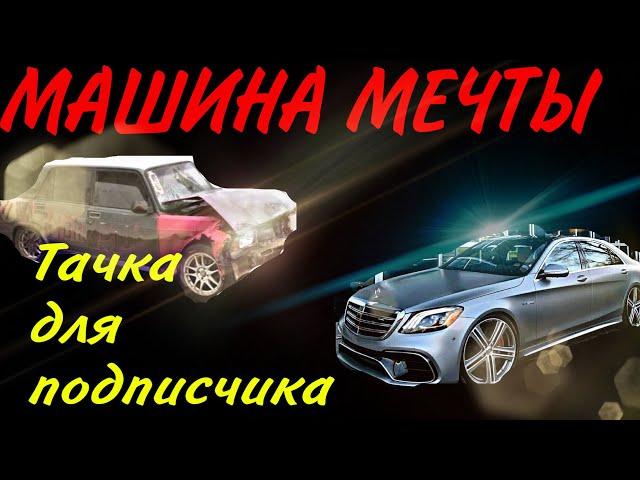 Машина мечты. Тачка для подписчика. Новый проект на канале AutoDela. Автодела 174