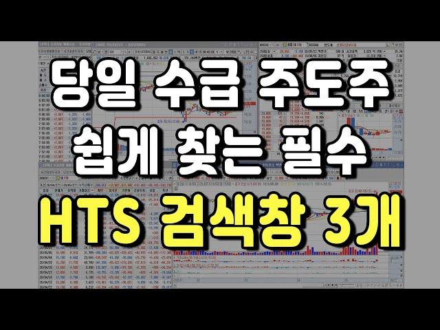 당일 수급 주도주를 쉽게 찾을 수 있는 필수 HTS 검색창 3가지 | 주식 단타 종목선정 방법