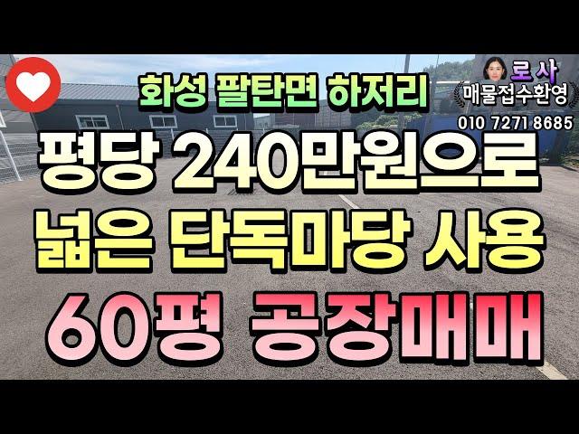 [화성공장매매] 팔탄면 하저리 60평 공장 /송암산업공단 내 /250평 이상 넓은 마당 사용 /남비봉팔탄IC 10분거리/한미약품일반산업단지 인근 /with CLOVA Dubbing