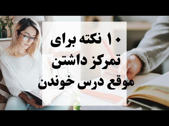 ده نکته کاربردی که تمرکز  برای درس خواندن رو ۱۰ برابر افزایش بدی (با من درس بخون | کنکور)