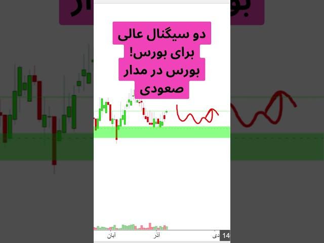 بورس بر مدار صعود  دو سیگنال خرید عالی بورس ایران