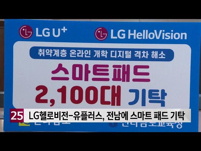 LG헬로비전-유플러스, 전남에 스마트 패드 기탁