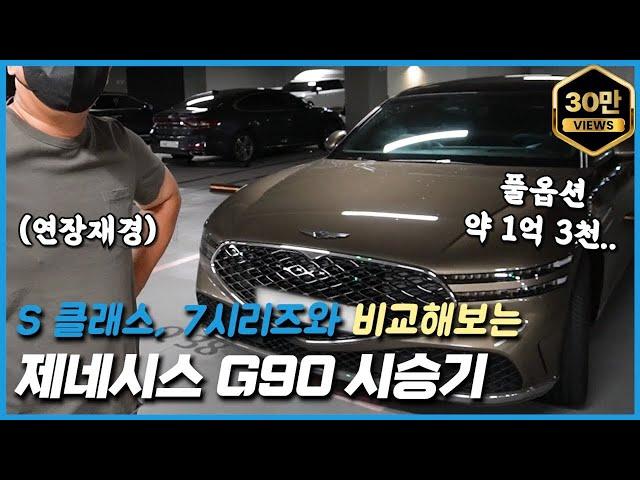 제네시스 G90 시승기: S 클래스, 7시리즈와 비교해보면? (feat. 연장재경)