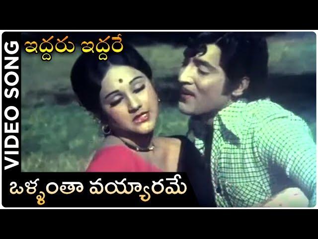 Vallantha Vayyarame Song | Iddaru Iddare Movie | Shoban Babu, Krishnam Raju, Chandrakala