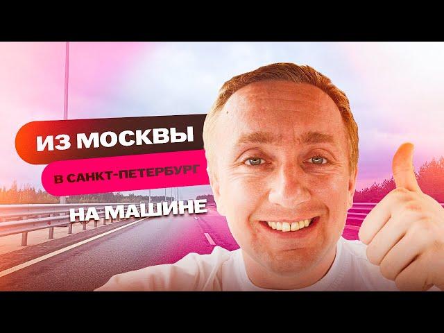 На машине из Москвы в Санкт-Петербург. Во сколько обошлась поездка по платной дороге?