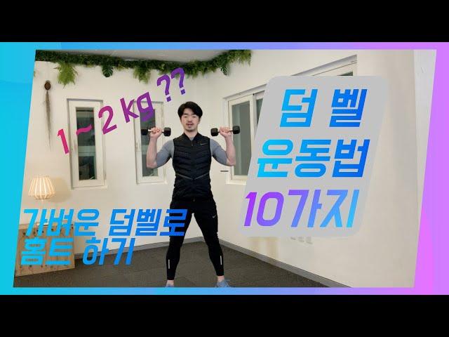 [시니어운동] 가벼운 덤벨로 홈트하기 / 아령운동 10가지_Home training with light dumbbells / 10 dumbbell exercises[ENG SUB]