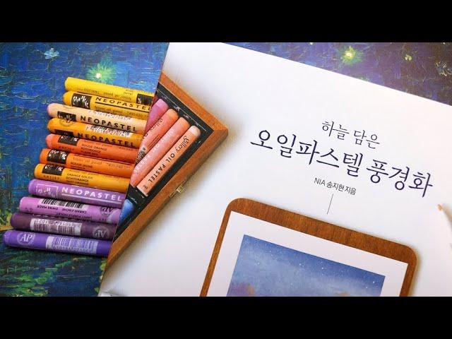 LIVE::오일파스텔 풍경화 그리기(하늘 담은 오일 파스텔 풍경화 책 리뷰)