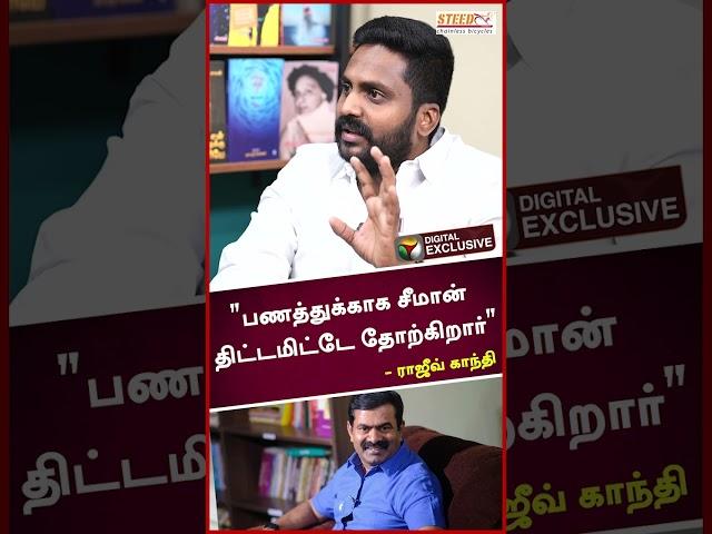 "பணத்துக்காக சீமான் திட்டமிட்டே தோற்கிறார்..." - ராஜீவ் காந்தி | Seeman | NTK | PTS | #shorts